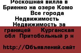 Роскошная вилла в Бриенно на озере Комо        - Все города Недвижимость » Недвижимость за границей   . Курганская обл.,Притобольный р-н